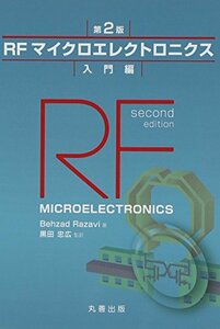 【中古】 RFマイクロエレクトロニクス 第2版 入門編