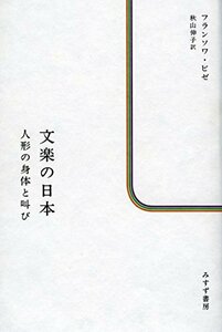 【中古】 文楽の日本 人形の身体と叫び