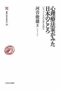 【中古】 心理療法家がみた日本のこころ いま、「こころの古層」を探る (叢書・知を究める 18)