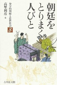 【中古】 朝廷をとりまく人びと (身分的周縁と近世社会)