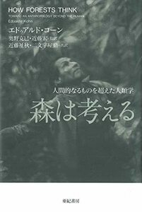 【中古】 森は考える 人間的なるものを超えた人類学