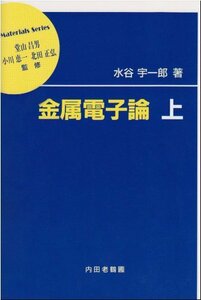 【中古】 金属電子論〈上〉 (材料学シリーズ)