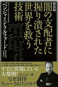 【中古】 新装版 闇の支配者に握り潰された世界を救う技術