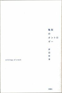 【中古】 亀裂のオントロギー