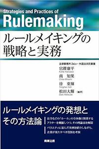 【中古】 ルールメイキングの戦略と実務