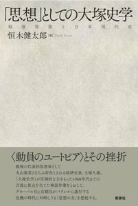 【中古】 「思想」としての大塚史学 戦後啓蒙と日本現代史