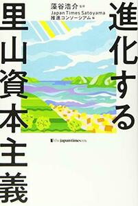 【中古】 進化する里山資本主義