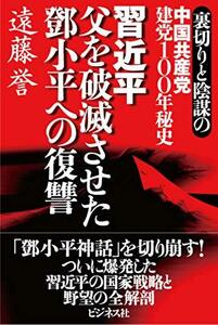 【中古】 裏切りと陰謀の中国共産党建党100年秘史 習近平 父を破滅させた_小平への復讐