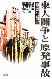 【中古】 東大闘争と原発事故