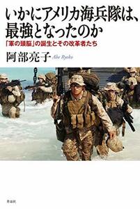 【中古】 いかにアメリカ海兵隊は、最強となったのか 「軍の頭脳」の誕生とその改革者たち