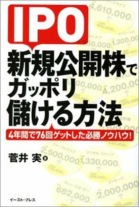 【中古】 IPO 新規公開株でガッポリ儲ける方法 4年間で76回ゲットした必勝ノウハウ!