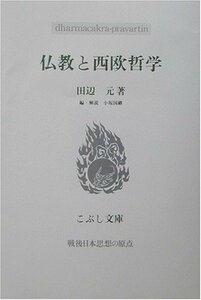 【中古】 仏教と西欧哲学―戦後日本思想の原点 (こぶし文庫)