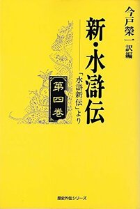 【中古】 新・水滸伝 第4巻 「水滸新伝」より (歴史外伝シリーズ)