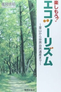 【中古】 楽しもう!エコツーリズム―里山から世界自然遺産まで