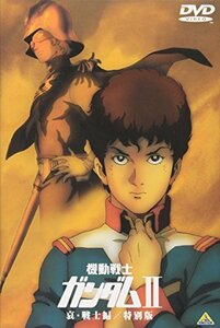 【中古】 機動戦士ガンダム II 哀・戦士編 / 特別版 【劇場版】 [DVD]