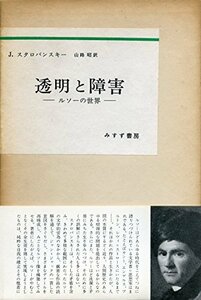 【中古】 透明と障害 ルソーの世界 (1973年)