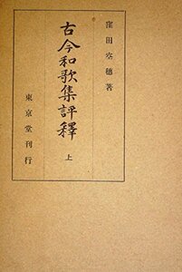 【中古】 古今和歌集評釈 上 (1948年)
