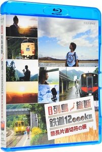 【中古】 決定版 列島縦断 鉄道12 000km 最長片道切符の旅 [Blu-ray]