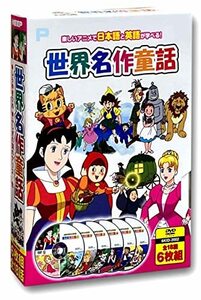 【中古】 世界名作童話 DVD6枚組 6KID-2002