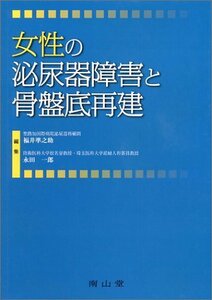 【中古】 女性の泌尿器障害と骨盤底再建