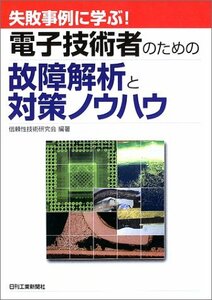 【中古】 失敗事例に学ぶ!電子技術者のための故障解析と対策ノウハウ