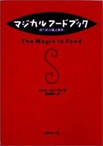 【中古】 マジカルフードブック 食べ物の魔法事典