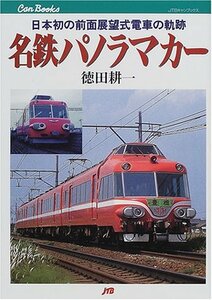 【中古】 名鉄パノラマカー JTBキャンブックス