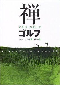 【中古】 禅ゴルフ―メンタル・ゲームをマスターする法