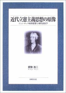 【中古】 近代立憲主義思想の原像 ジョン・ロック政治思想と現代憲法学