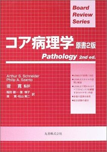 【中古】 コア病理学