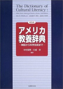 【中古】 アメリカ教養辞典 普及版 神話から科学技術まで