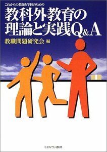 【中古】 これからの教師と学校のための教科外教育の理論と実践Q＆A