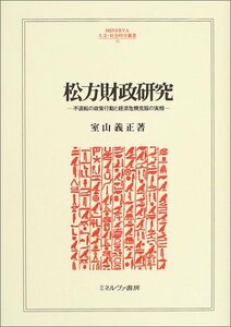 【中古】 松方財政研究 不退転の政策行動と経済危機克服の実相 (MINERVA人文・社会科学叢書)