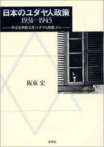 【中古】 日本のユダヤ人政策 1931-1945 外交史料館文書「ユダヤ人問題」から