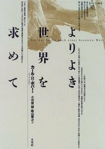 【中古】 よりよき世界を求めて (ポイエーシス叢書)