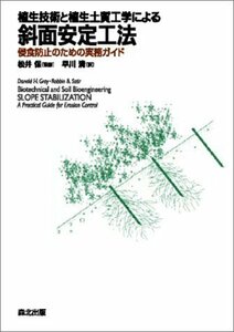 【中古】 植生技術による斜面安定工法 侵食防止のための実務ガイド