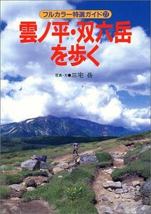 【中古】 雲ノ平・双六岳を歩く (フルカラー特選ガイド)