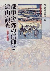 【中古】 都市・近郊の信仰と遊山・観光 交流と変容