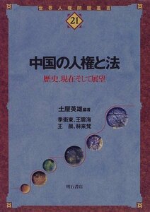 【中古】 中国の人権と法 (世界人権問題叢書)