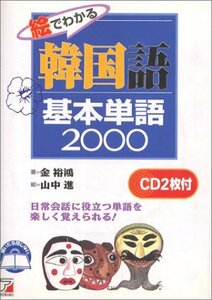 【中古】 絵でわかる韓国語基本単語2000 CD BOOK (アスカカルチャー)