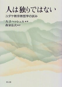 【中古】 人は独りではない ユダヤ教宗教哲学の試み