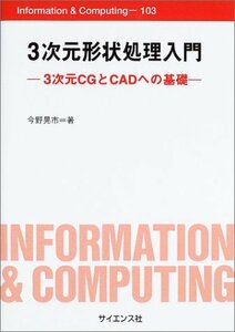 【中古】 3次元形状処理入門 3次元CGとCADへの基礎 (Information & Computing)