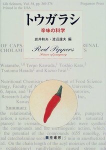 【中古】 トウガラシ 辛味の科学