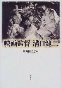 【中古】 映画監督溝口健二