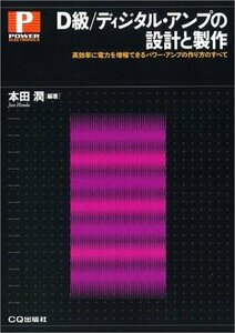 【中古】 D級/ディジタル・アンプの設計と製作 高効率に電力を増幅できるパワー・アンプの作り方のすべて (パワー・エレク