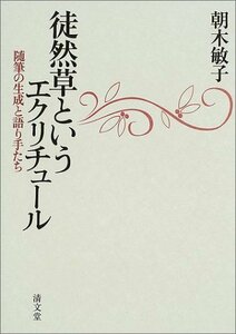 【中古】 徒然草というエクリチュールー随筆の生成と語り手たち