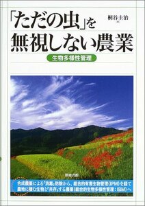 【中古】 「ただの虫」を無視しない農業―生物多様性管理