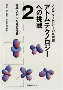 【中古】 アトムテクノロジーへの挑戦 2