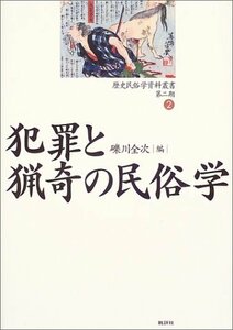 【中古】 犯罪と猟奇の民俗学 (歴史民俗学資料叢書 第二期)