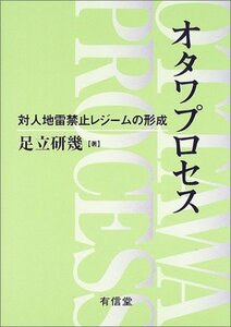 【中古】 オタワプロセス 対人地雷禁止レジームの形成